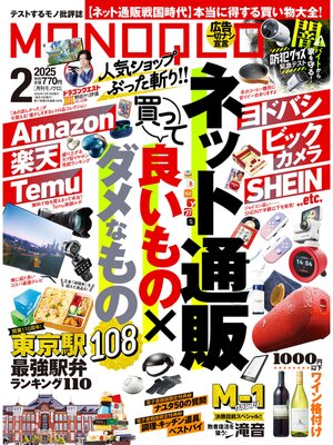 cover image of MONOQLO: 2025年2月号【電子書籍版限定特典付き】
